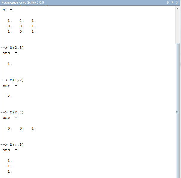 Листинг 7. Выбор элементов m23, m12 матрицы М; 2-й строки и 3-го столбца матрицы М.